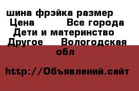 шина фрэйка размер L › Цена ­ 500 - Все города Дети и материнство » Другое   . Вологодская обл.